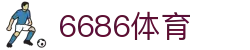 6686 - 喜迎世界杯盛典尽在6686体育
