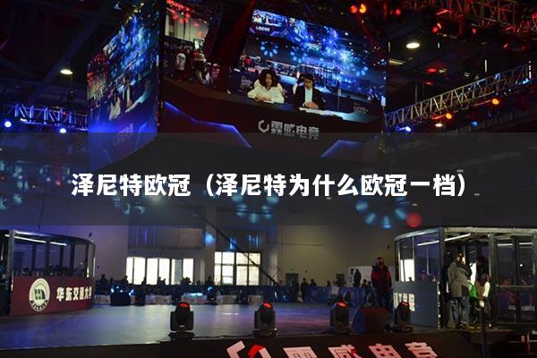 泽尼特欧冠（泽尼特为什么欧冠一档）