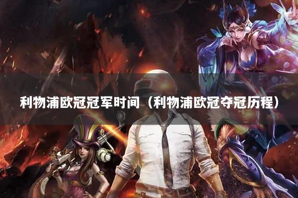 利物浦欧冠冠军时间(利物浦欧冠夺冠历程)