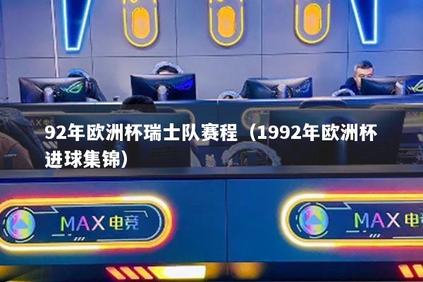 92年欧洲杯瑞士队赛程（1992年欧洲杯进球集锦）