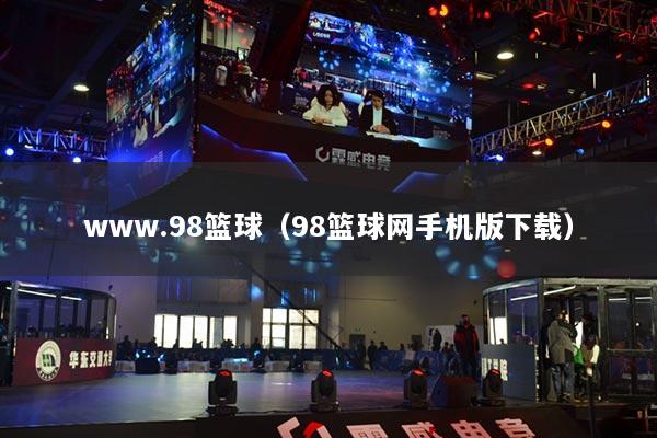 www.98篮球(98篮球网手机版下载)