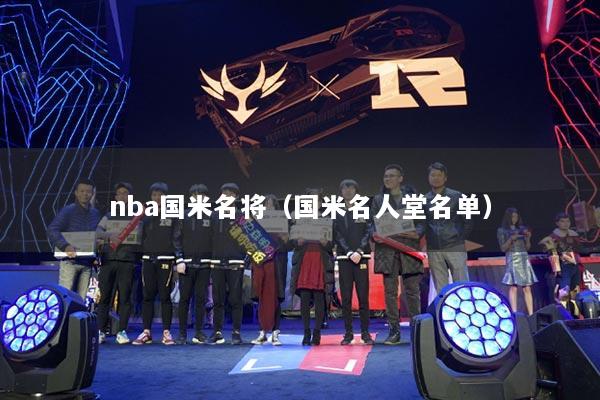 nba国米名将(国米名人堂名单)