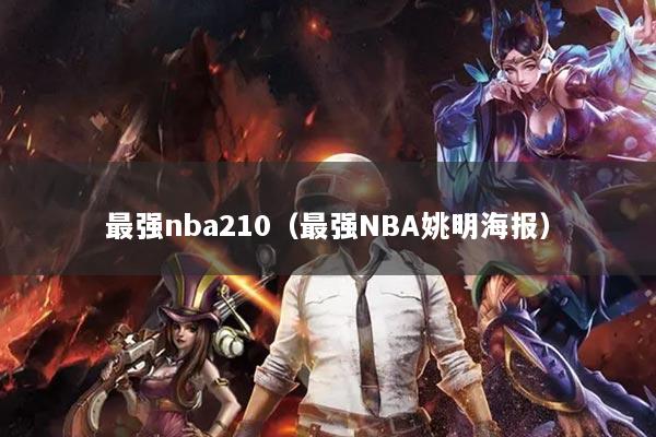 最强nba210（最强NBA姚明海报）