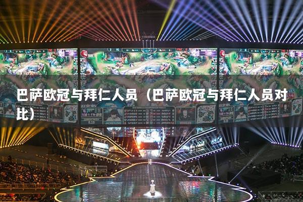 巴萨欧冠与拜仁人员（巴萨欧冠与拜仁人员对比）