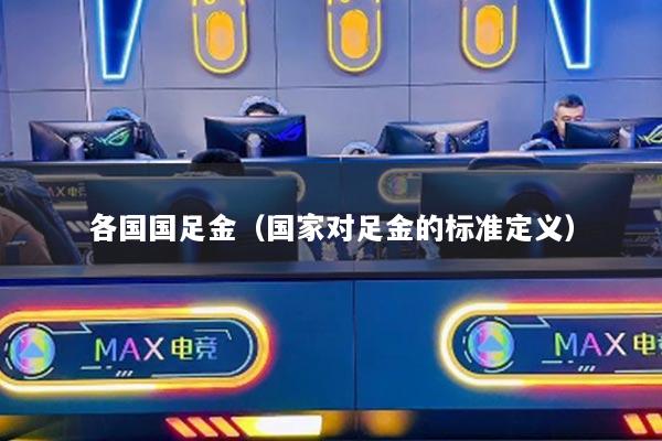 各国国足金(国家对足金的标准定义)