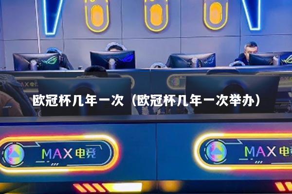 欧冠杯几年一次（欧冠杯几年一次举办）