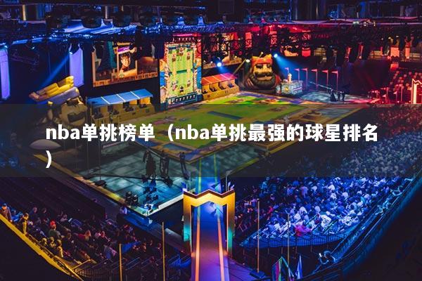 nba单挑榜单（nba单挑最强的球星排名）