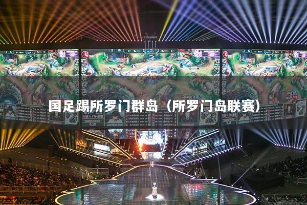 国足踢所罗门群岛（所罗门岛联赛）