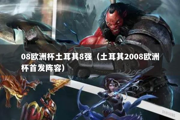08欧洲杯土耳其8强（土耳其2008欧洲杯首发阵容）