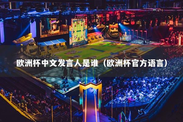欧洲杯中文发言人是谁（欧洲杯官方语言）