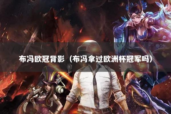 布冯欧冠背影（布冯拿过欧洲杯冠军吗）