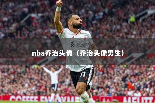 nba乔治头像（乔治头像男生）