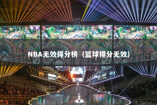 NBA无效得分榜（篮球得分无效）