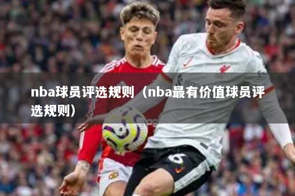 nba球员评选规则（nba最有价值球员评选规则）