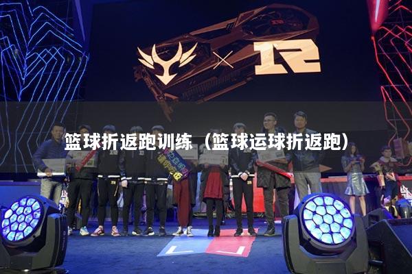 篮球折返跑训练（篮球运球折返跑）
