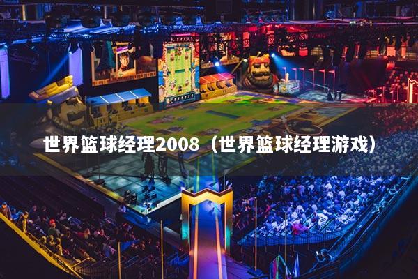 世界篮球经理2008（世界篮球经理游戏）