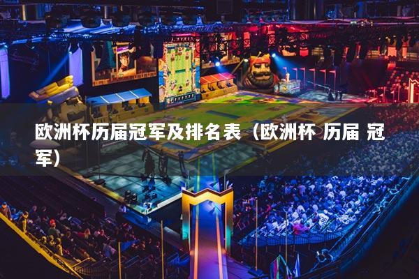 欧洲杯历届冠军及排名表（欧洲杯 历届 冠军）