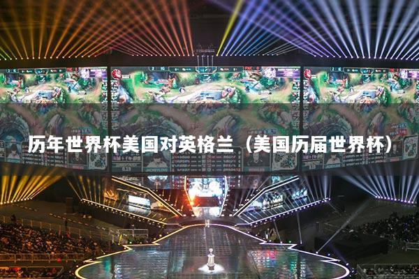 历年世界杯美国对英格兰（美国历届世界杯）